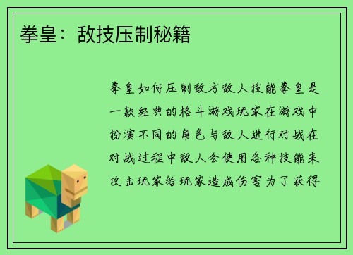 拳皇：敌技压制秘籍