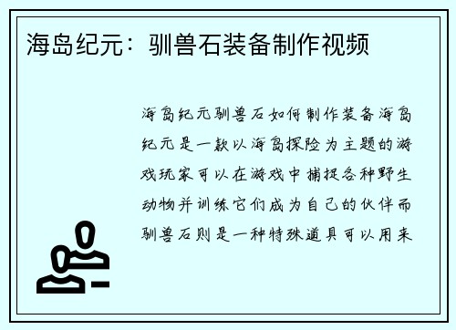 海岛纪元：驯兽石装备制作视频