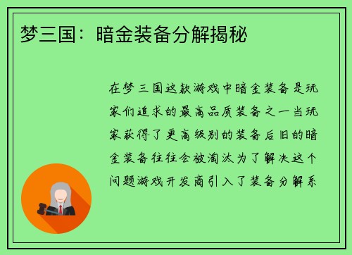 梦三国：暗金装备分解揭秘