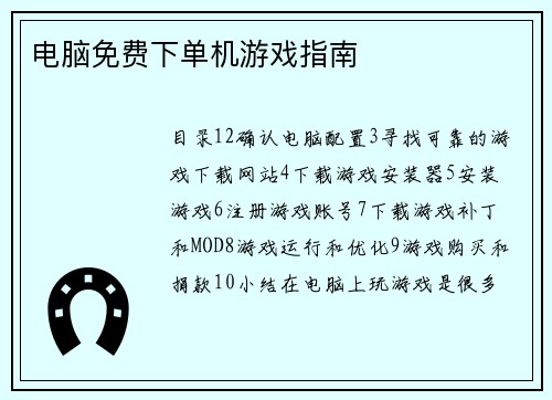 电脑免费下单机游戏指南