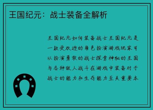 王国纪元：战士装备全解析