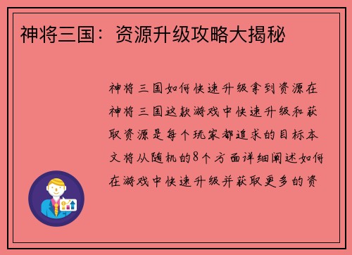 神将三国：资源升级攻略大揭秘