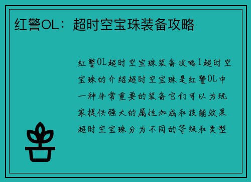 红警OL：超时空宝珠装备攻略