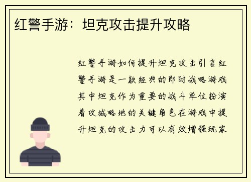 红警手游：坦克攻击提升攻略