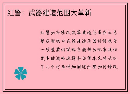 红警：武器建造范围大革新