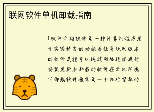 联网软件单机卸载指南