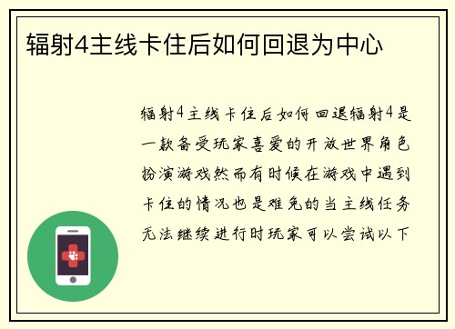 辐射4主线卡住后如何回退为中心