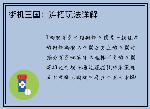 街机三国：连招玩法详解