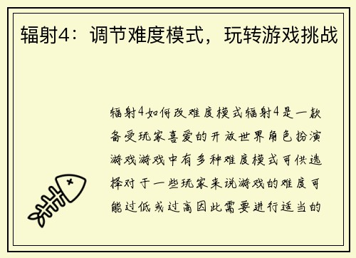 辐射4：调节难度模式，玩转游戏挑战