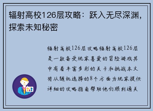 辐射高校126层攻略：跃入无尽深渊，探索未知秘密