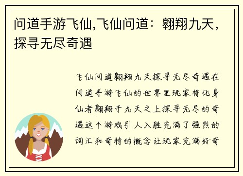 问道手游飞仙,飞仙问道：翱翔九天，探寻无尽奇遇