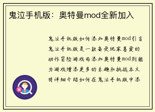 鬼泣手机版：奥特曼mod全新加入