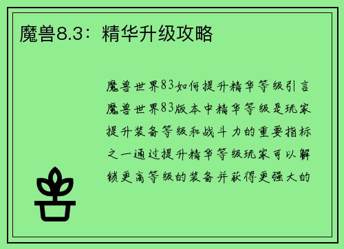 魔兽8.3：精华升级攻略