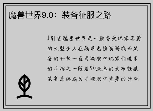 魔兽世界9.0：装备征服之路