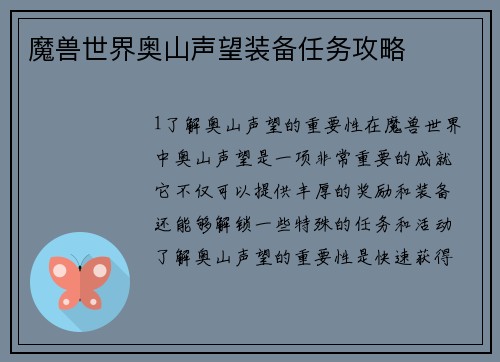 魔兽世界奥山声望装备任务攻略