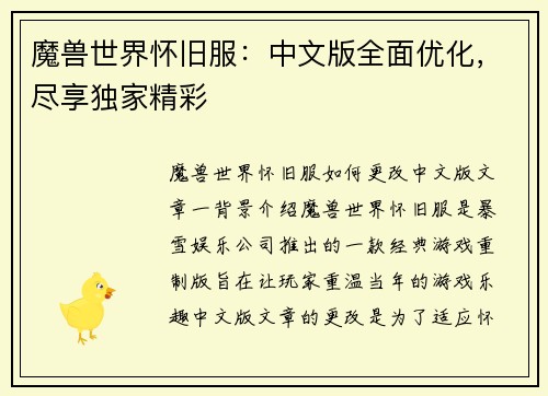魔兽世界怀旧服：中文版全面优化，尽享独家精彩