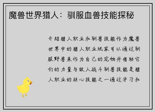 魔兽世界猎人：驯服血兽技能探秘