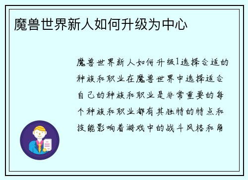 魔兽世界新人如何升级为中心