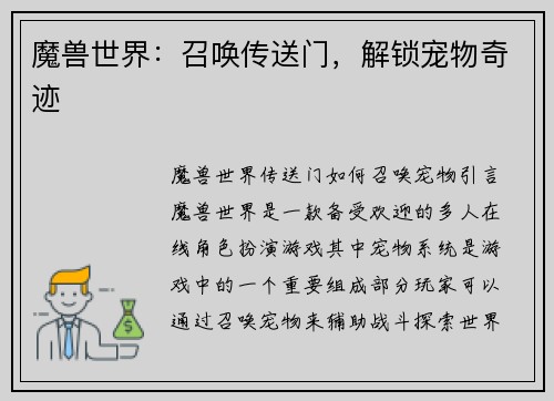 魔兽世界：召唤传送门，解锁宠物奇迹