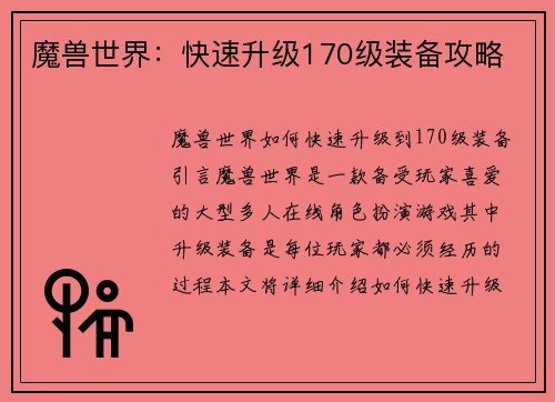 魔兽世界：快速升级170级装备攻略