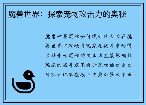 魔兽世界：探索宠物攻击力的奥秘