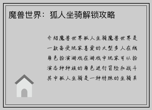 魔兽世界：狐人坐骑解锁攻略