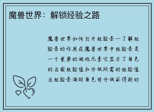 魔兽世界：解锁经验之路