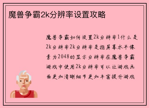 魔兽争霸2k分辨率设置攻略