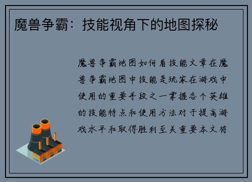 魔兽争霸：技能视角下的地图探秘