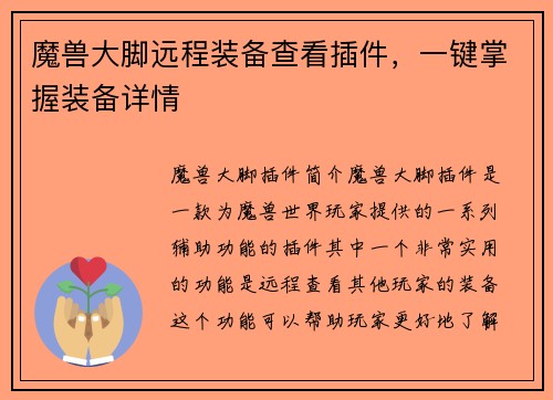 魔兽大脚远程装备查看插件，一键掌握装备详情