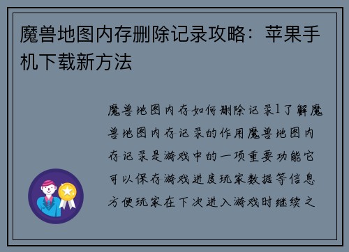 魔兽地图内存删除记录攻略：苹果手机下载新方法