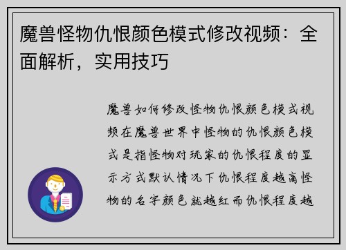 魔兽怪物仇恨颜色模式修改视频：全面解析，实用技巧