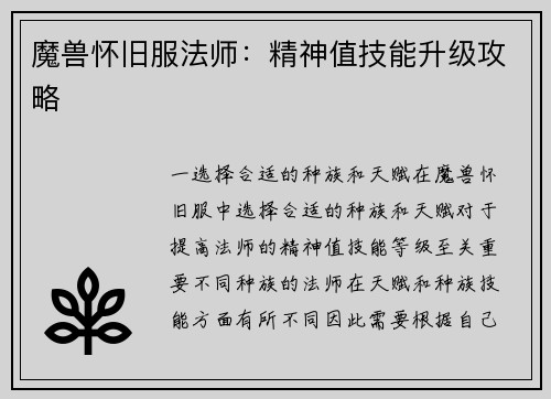 魔兽怀旧服法师：精神值技能升级攻略