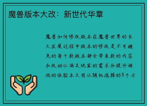 魔兽版本大改：新世代华章