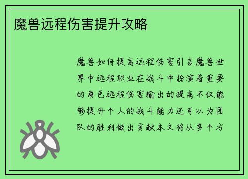 魔兽远程伤害提升攻略