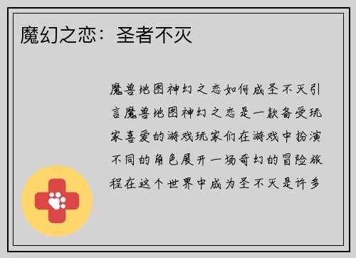 魔幻之恋：圣者不灭