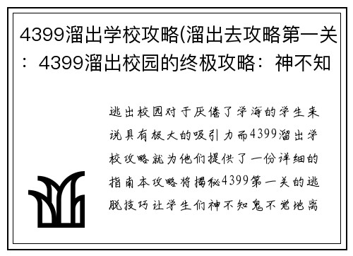 4399溜出学校攻略(溜出去攻略第一关：4399溜出校园的终极攻略：神不知鬼不觉逃离学海)