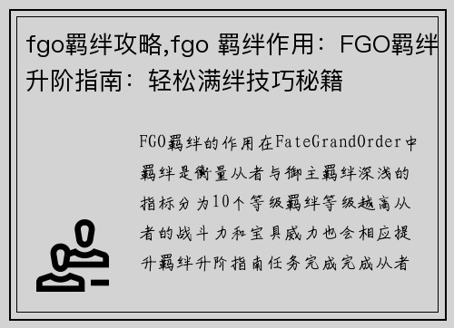 fgo羁绊攻略,fgo 羁绊作用：FGO羁绊升阶指南：轻松满绊技巧秘籍