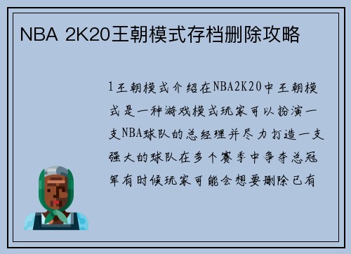 NBA 2K20王朝模式存档删除攻略
