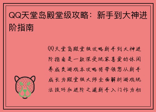 QQ天堂岛殿堂级攻略：新手到大神进阶指南