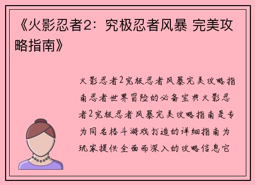 《火影忍者2：究极忍者风暴 完美攻略指南》
