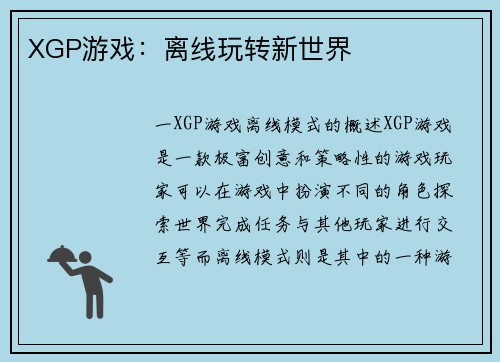 XGP游戏：离线玩转新世界