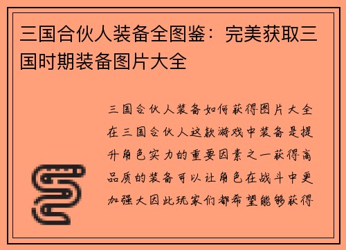 三国合伙人装备全图鉴：完美获取三国时期装备图片大全
