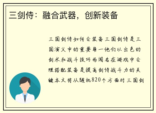 三剑侍：融合武器，创新装备