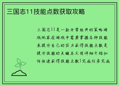 三国志11技能点数获取攻略