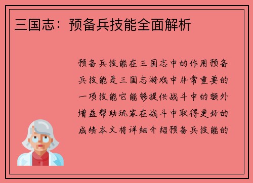 三国志：预备兵技能全面解析