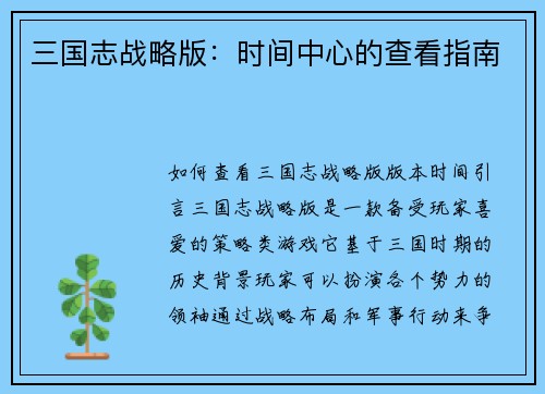 三国志战略版：时间中心的查看指南