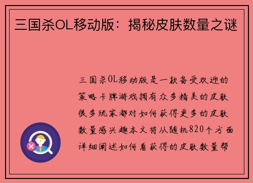 三国杀OL移动版：揭秘皮肤数量之谜