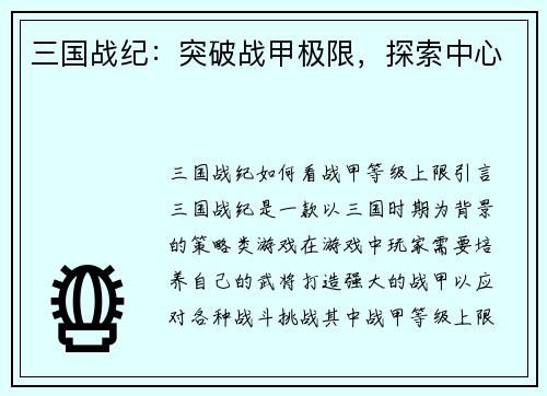 三国战纪：突破战甲极限，探索中心