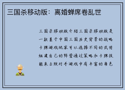 三国杀移动版：离婚蝉席卷乱世